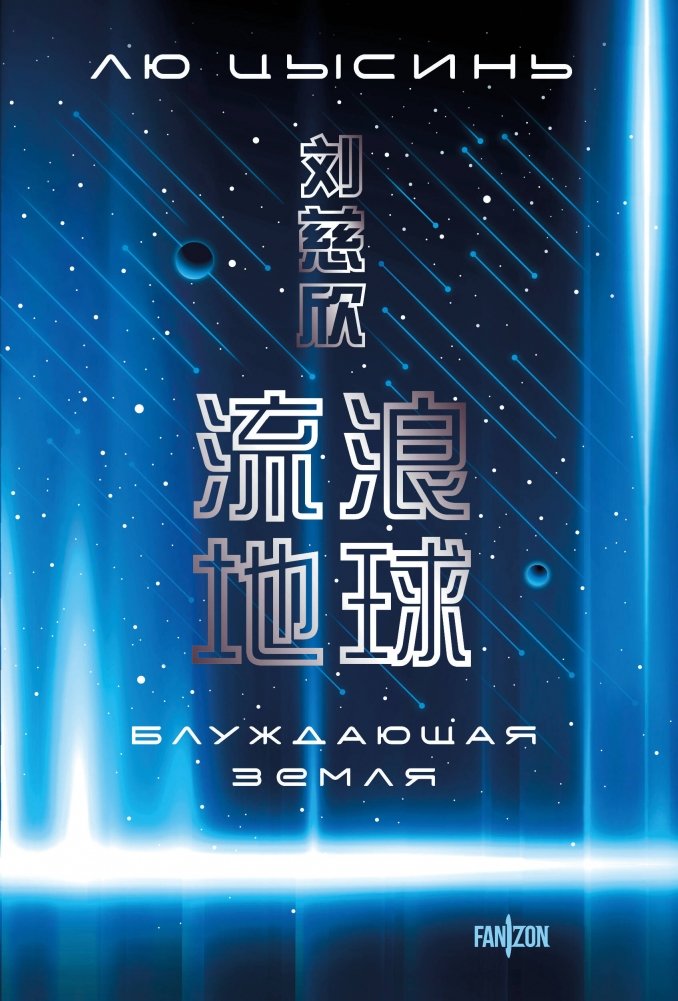 Блуждающая Земля | The Wandering Earth