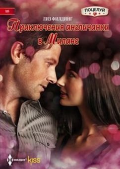 Приключения англичанки в Милане | An Englishwoman's Adventures in Milan