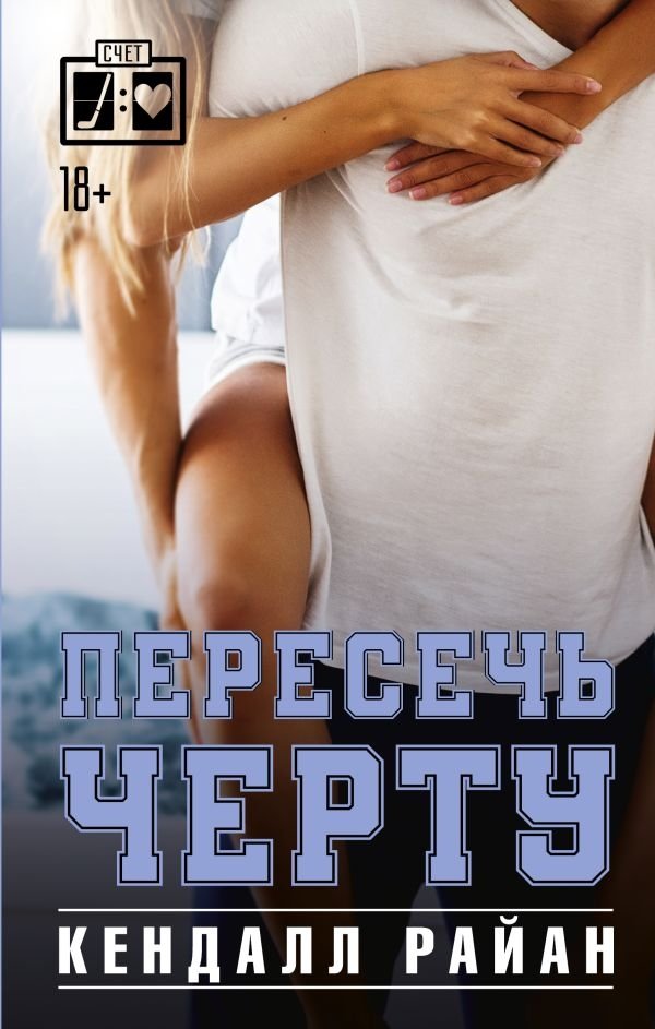 Пересечь черту | Crossing the Line