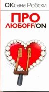 Про любоFF/ON | About Love/On