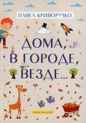 Дома, в городе, везде | At Home, In the City, Everywhere