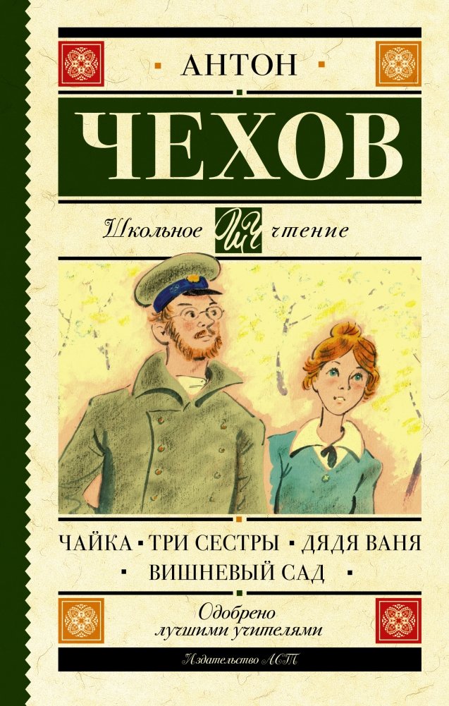 Чайка. Три сестры. Дядя Ваня. Вишневый сад | The Seagull. Three Sisters. Uncle Vanya. The Cherry Orchard
