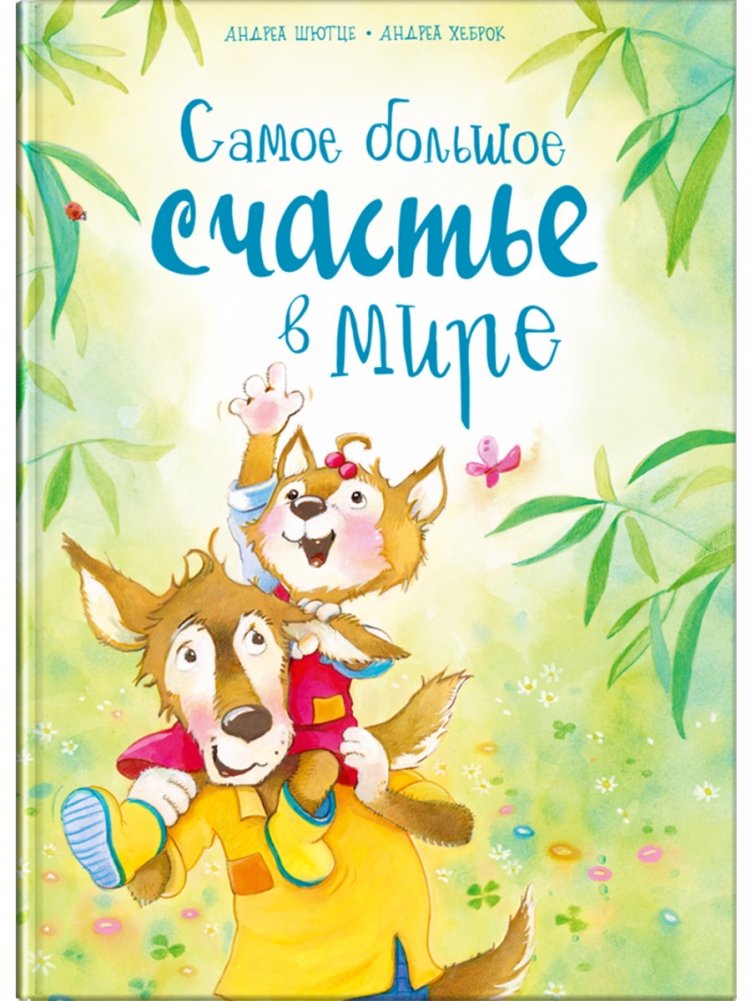 Самое большое счастье в мире | The Greatest Happiness in the World