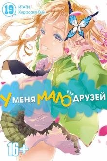 У меня мало друзей. Том 19 | I Have Few Friends. Vol. 19