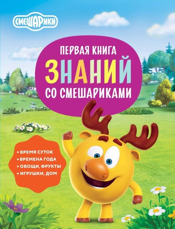 Первая книга знаний со Смешариками | First Book of Knowledge with Kikoriki