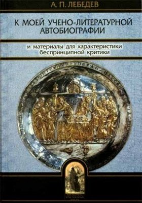 К моей учено-литературной автобиографии и материалы для характеристики беспринципной критики | To My Scholarly and Literary Autobiography and Materials for Characterizing Unprincipled Criticism