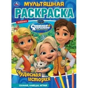 Чудесная история. Снежная королева | The Snow Queen: A Wonderful Story