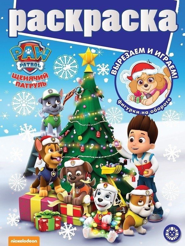 Щенячий патруль. N РГ 2104. Раскраска с глиттером | Paw Patrol Glitter Coloring Book