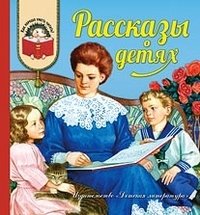 Рассказы о детях | Stories About Children