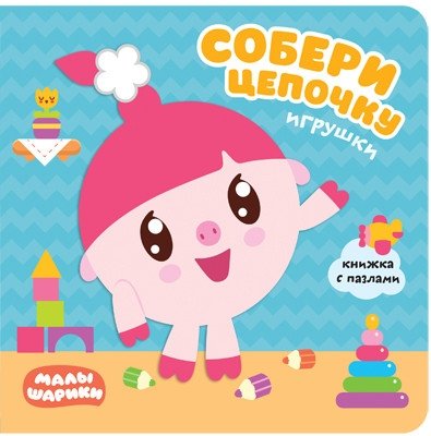 Малышарики. Собери цепочку. Игрушки | Malyshariki. Assemble a Chain. Toys