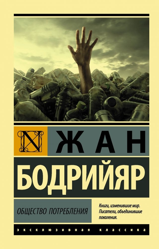 Общество потребления | Consumer Society