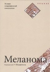 Меланома | Melanoma