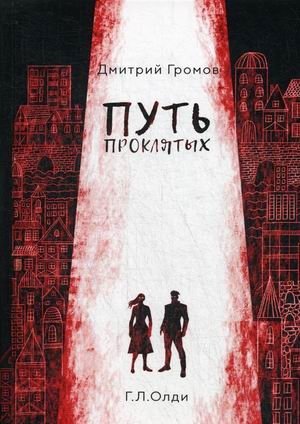 Путь проклятых | Path of the Damned