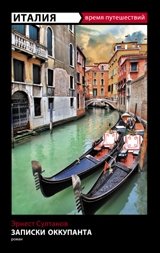 Италия. Записки оккупанта | Italy: An Occupier's Notes