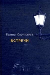 Встречи. Замечательные русские люди в России и в эмиграции | Encounters: Remarkable Russian People in Russia and in Emigration
