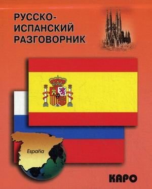 Русско-испанский разговорник | Russian-Spanish Phrasebook
