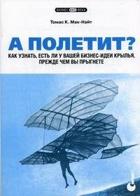 А полетит? Как узнать, есть ли у вашей бизнес-идеи крылья, прежде чем вы прыгнете