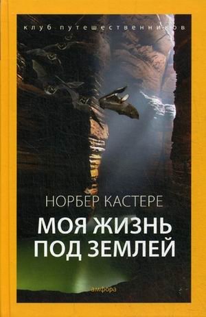 Моя жизнь под землей. Воспоминания спелеолога | My Life Underground: Memoirs of a Speleologist