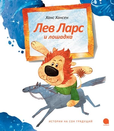 Лев Ларс и лошадка | Lion Lars and the Little Horse