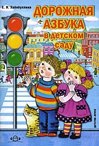 Дорожная азбука в детском саду | Road Alphabet for Kindergarten