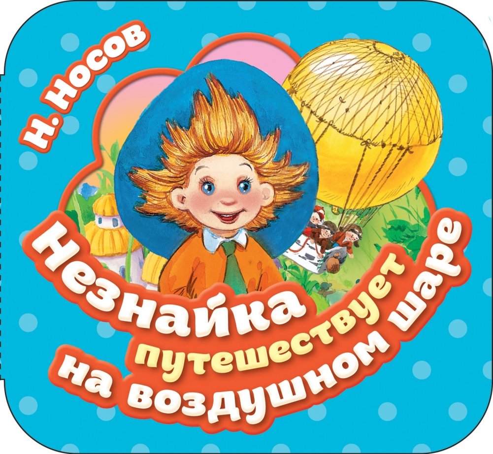 Незнайка путешествует на воздушном шаре | Dunno Travels by Hot Air Balloon
