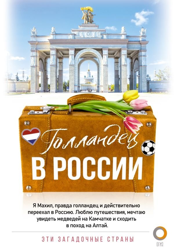 Голландец в России | A Dutchman in Russia
