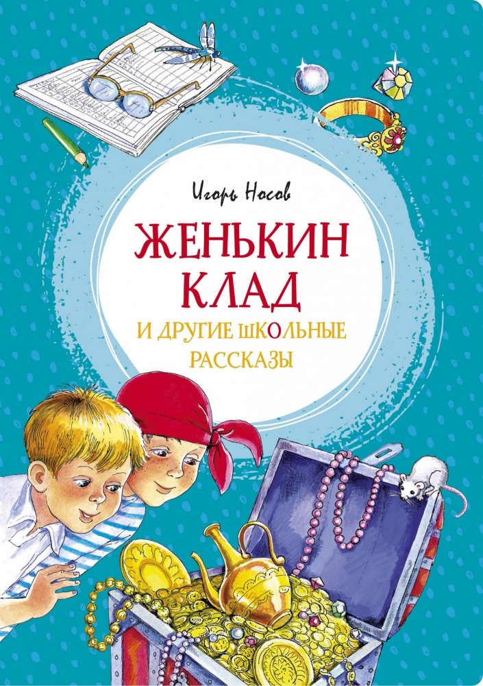 Женькин клад и другие школьные рассказы | Zhenya's Treasure and Other School Stories