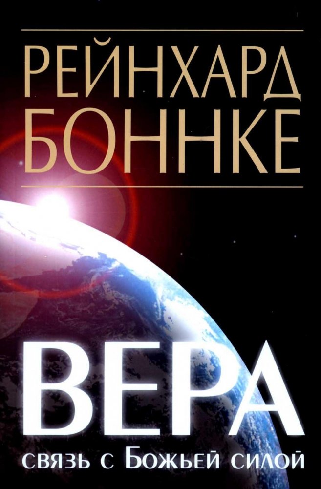 Вера - связь с Божьей силой | Faith: Connection to Divine Power
