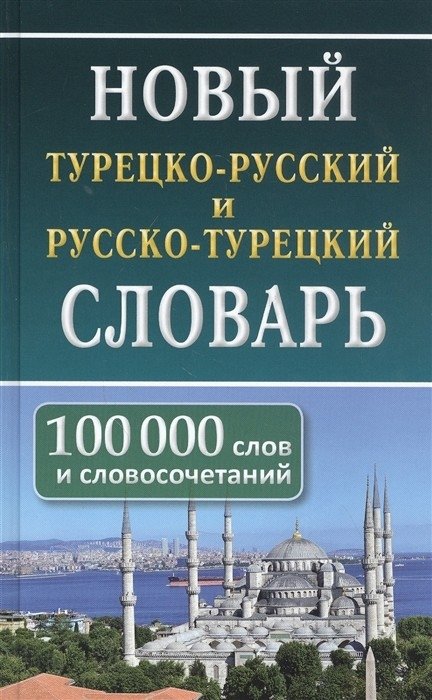 Новый турецко-русский русско-турецкий словарь. 100 000 слов и словосочетаний