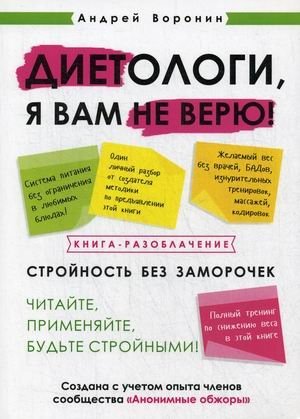 Диетологи, я вам не верю! Книга-разоблачение | Dietitians, I Don't Believe You! An Expose