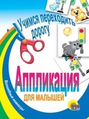 Учимся переходить дорогу. Аппликация для малышей | Learning to Cross the Road: An Appliqué Book for Toddlers