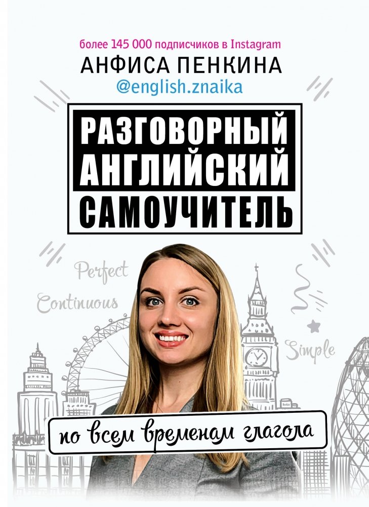 Разговорный английский от @english.znaika: самоучитель по всем временам глагола | Conversational English by @english.znaika: A Self-Study Guide to All Verb Tenses