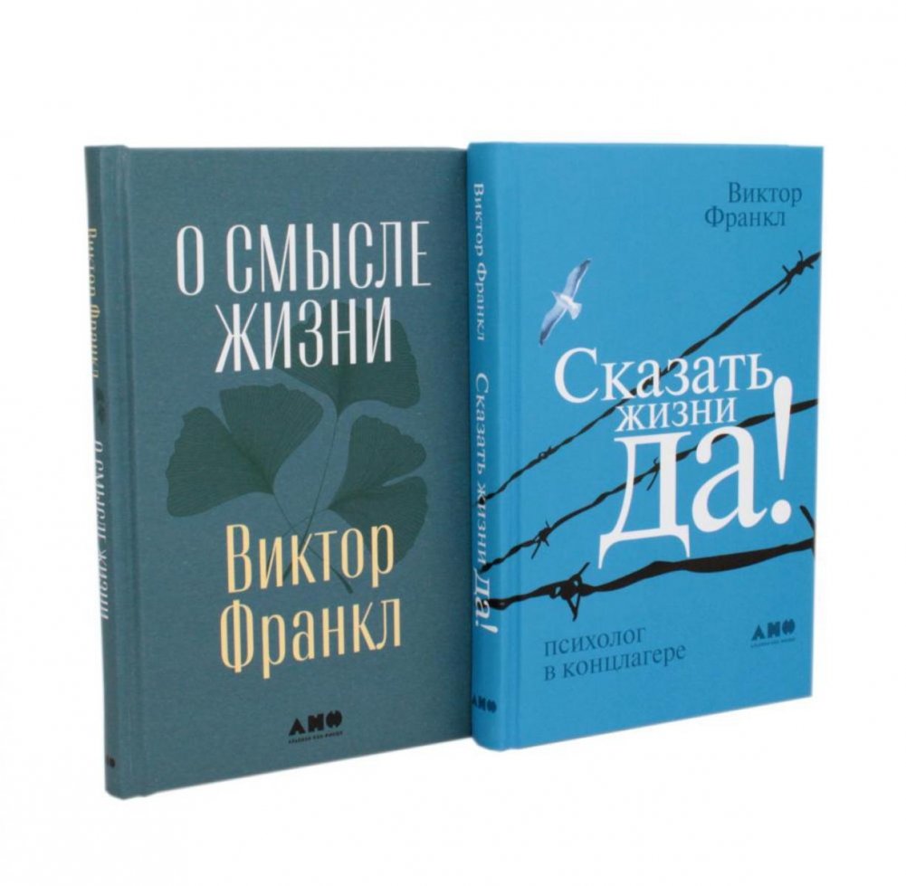 О смысле жизни; Сказать жизни "ДА!": психолог в концлагере (комплект из 2-х книг) | On the Meaning of Life; Say Yes to Life!: A Psychologist in a Concentration Camp (2-Book Set)