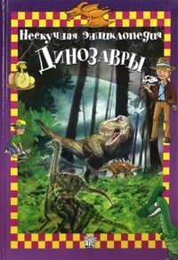 Динозавры. Нескучная энциклопедия | Dinosaurs: An Engaging Encyclopedia