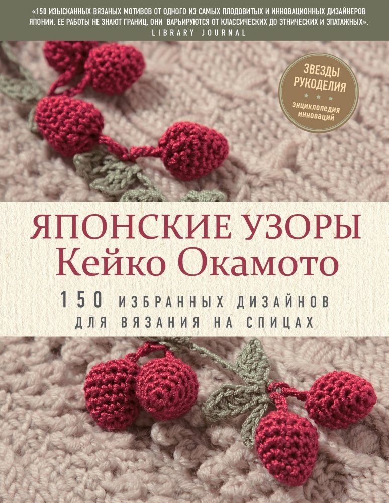 Японские узоры Кейко Окамото. 150 избранных дизайнов для вязания на спицах | Japanese Knitting Patterns by Keiko Okamoto: 150 Selected Designs