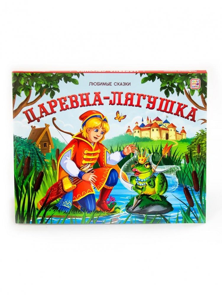 Книжка-панорамка. Царевна-лягушка | The Frog Princess Pop-Up Book