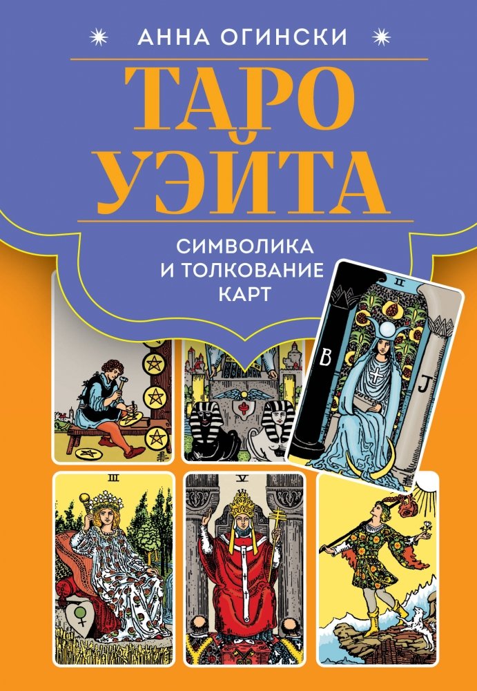 Таро Уэйта. Символика и толкование карт | Waite Tarot: Symbolism and Interpretation
