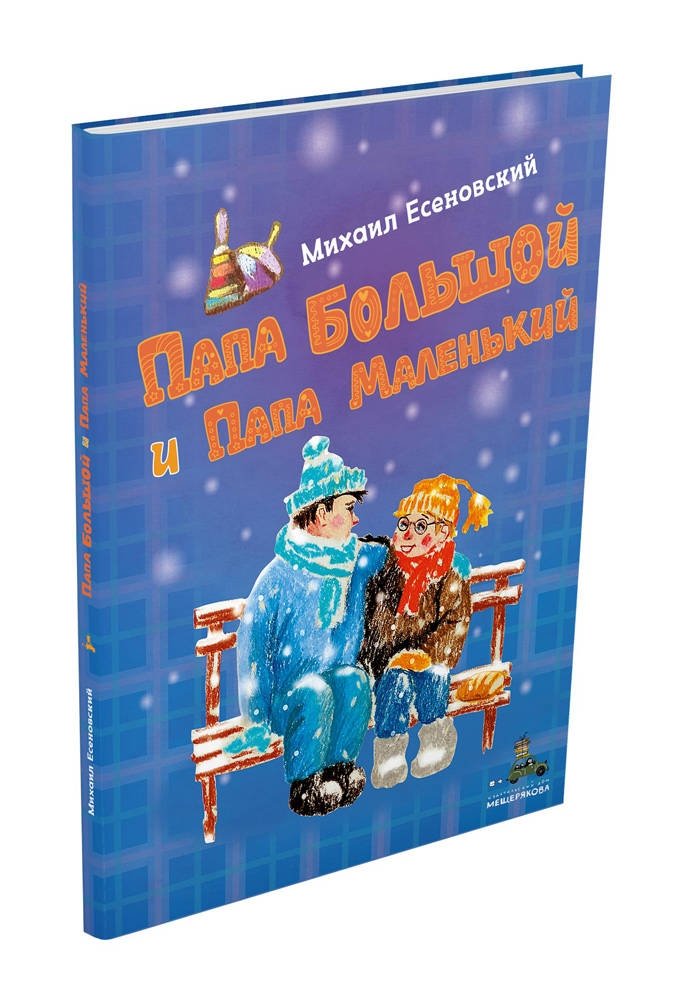 Папа Большой и Папа Маленький | Big Papa and Little Papa