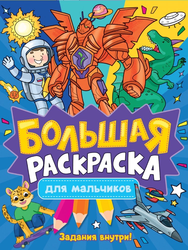 Большая раскраска. Для мальчиков | Big Coloring Book for Boys