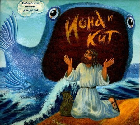 Иона и кит | Jonah and the Whale
