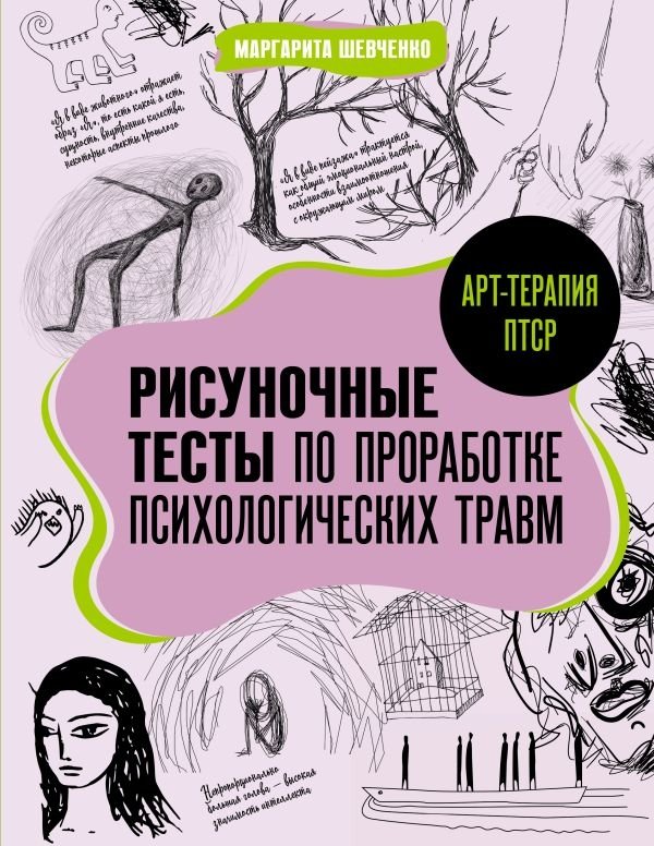 Арт-терапия ПТСР. Рисуночные тесты по проработке психологических травм | Art Therapy for PTSD: Drawing Tests for Processing Psychological Trauma