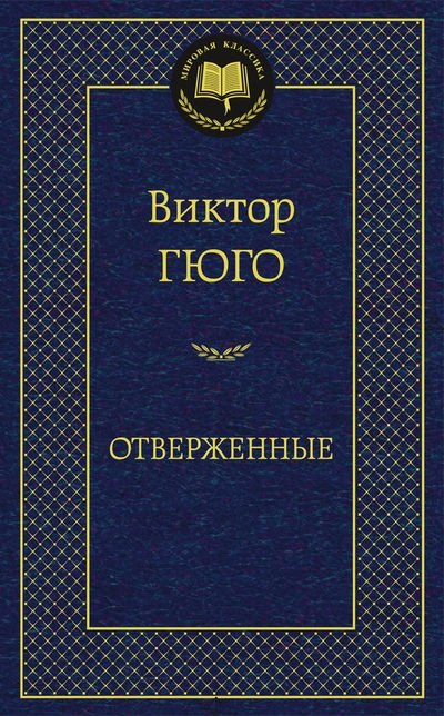 Отверженные | Les Misérables