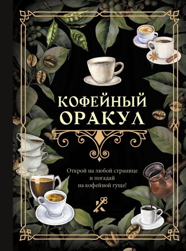 Кофейный оракул | The Coffee Oracle