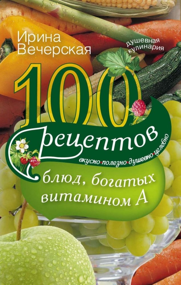 100 рецептов блюд, богатых витамином А | 100 Recipes for Vitamin A-Rich Foods