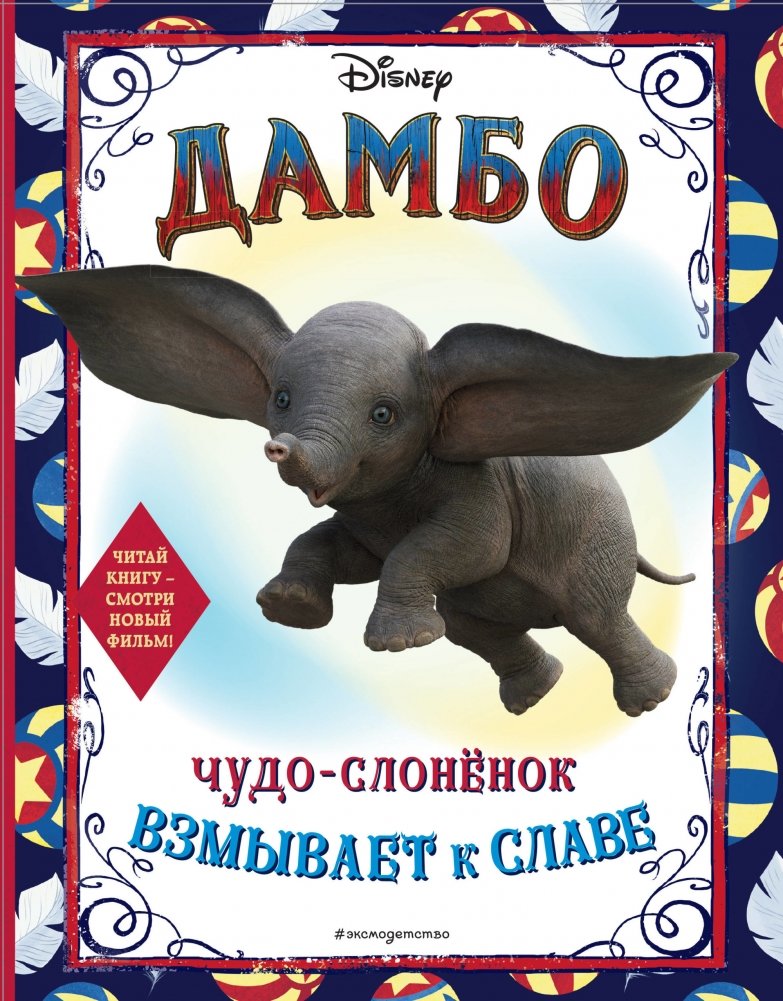 Дамбо. Чудо-слонёнок взмывает к славе. Раскраска | Dumbo: The Miracle Elephant Soars to Fame Coloring Book