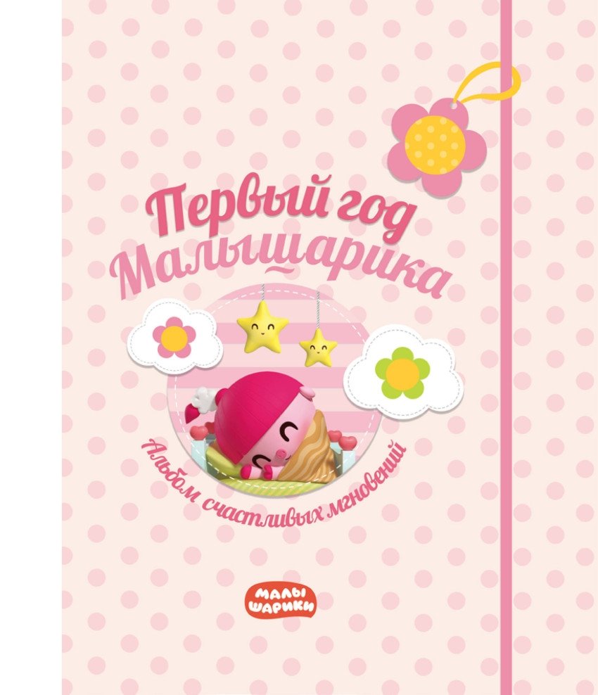 Первый год Малышарика. Альбом счастливых мгновений | BabyRiki's First Year: Album of Happy Moments