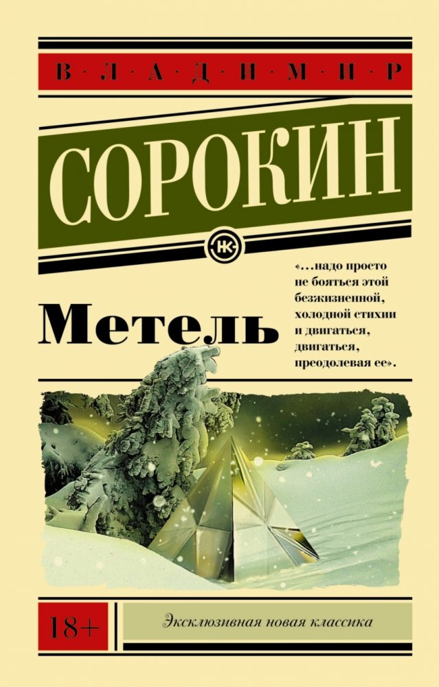 Метель | The Blizzard