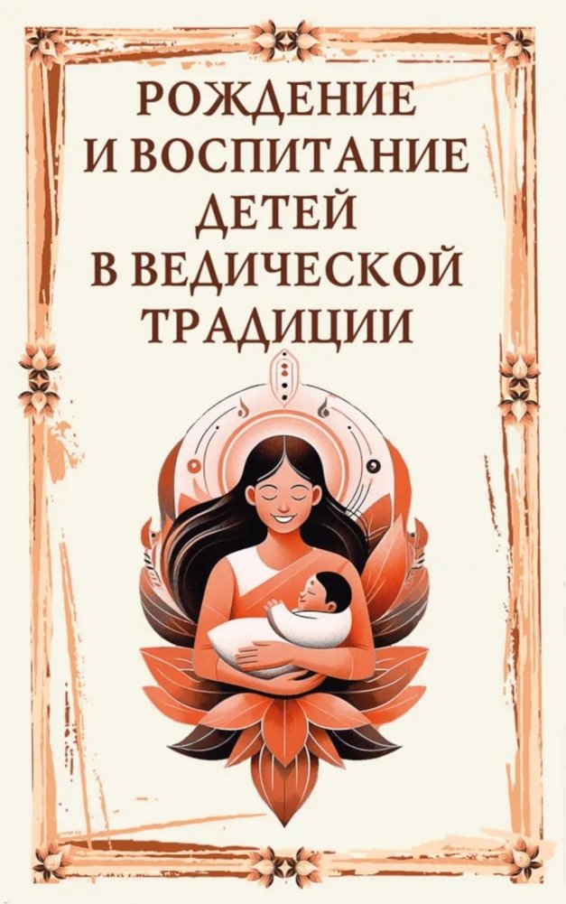 Рождение и воспитание детей в ведической традиции | Childbirth and Upbringing in the Vedic Tradition