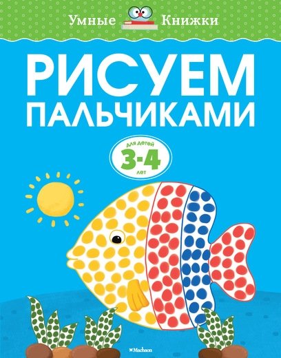 Рисуем пальчиками для детей 3-4 лет | Finger Painting for 3-4 Year Olds