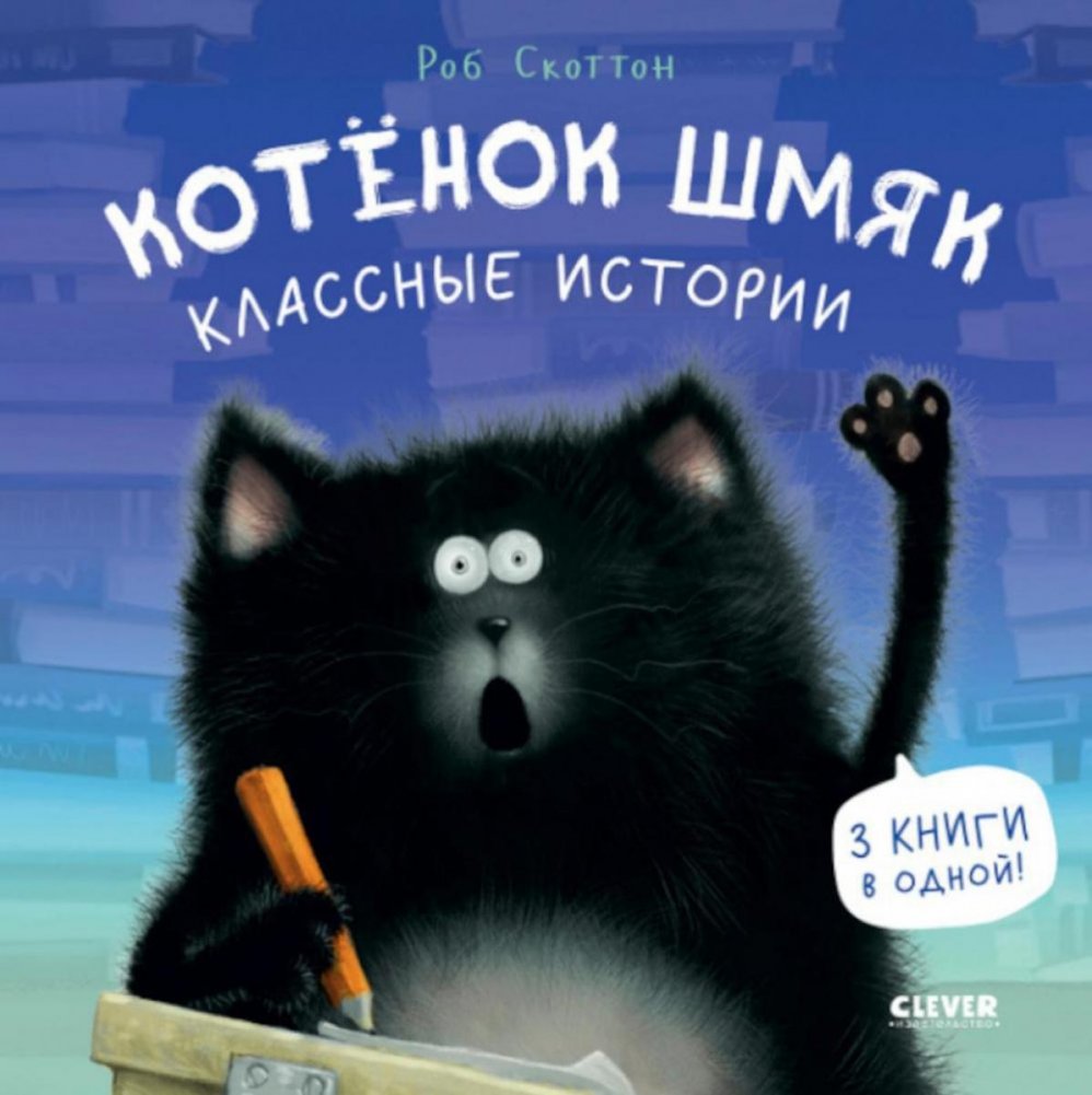 Котенок Шмяк. Классные истории | Shmick the Kitten: Cool Stories